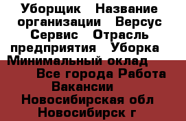 Уборщик › Название организации ­ Версус Сервис › Отрасль предприятия ­ Уборка › Минимальный оклад ­ 17 500 - Все города Работа » Вакансии   . Новосибирская обл.,Новосибирск г.